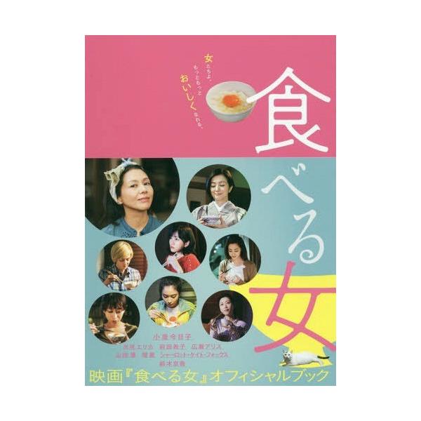 [本/雑誌]/映画『食べる女』オフィシャルブック/東映株式会社/監修