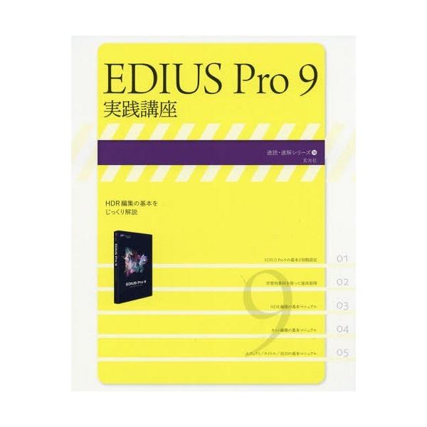 【送料無料】[本/雑誌]/EDIUS Pro 9実践講座 (速読・速解シリーズ)/玄光社