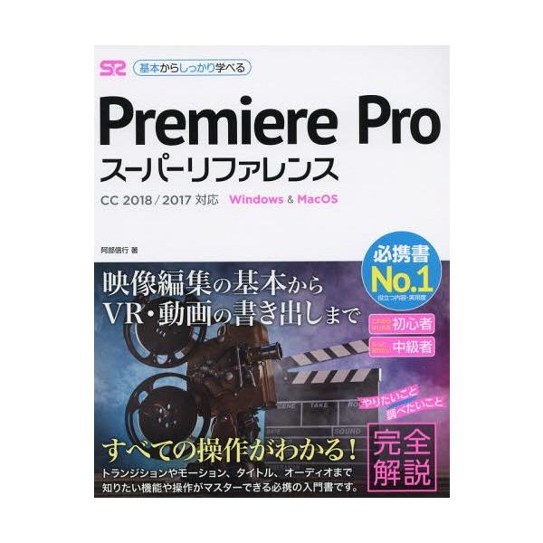 【送料無料】[本/雑誌]/Premiere Proスーパーリファレンス Windows & MacOS 基本からしっかり学べる/阿部信行/著