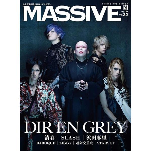 [Release date: September 25, 2018]シンコーミュージック・エンタテイメント/MASSIVE (マッシヴ) Vol.32 【表紙&amp;巻頭】 DIR EN GREY (SHINKO MUSIC MOOK)、...