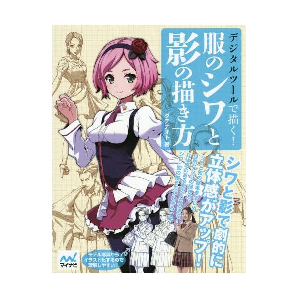 [Release date: September 24, 2018]ダテナオト/著/デジタルツールで描く!服のシワと影の描き方、メディア：BOOK、発売日：2018/09、重量：401g、商品コード：NEOBK-2279593、JANコード...