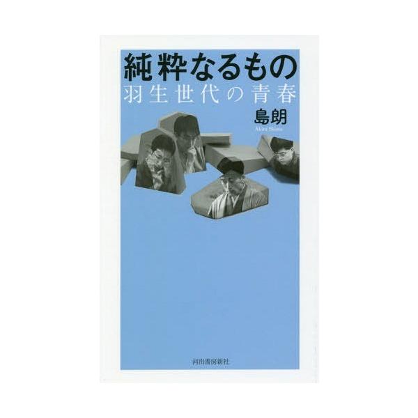 [本/雑誌]/純粋なるもの 羽生世代の青春/島朗/著