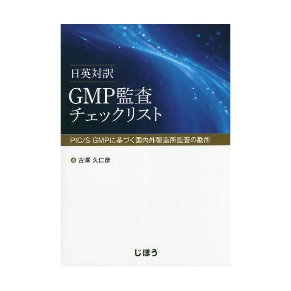 [Release date: September 28, 2018]古澤久仁彦/著/GMP監査チェックリスト 日英対訳 PIC/S GMPに基づく国内外製造所監査の勘所、メディア：BOOK、発売日：2018/09、重量：340g、商品コード...