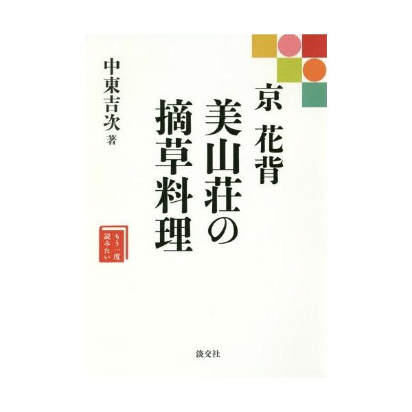 [本/雑誌]/京 花背 美山荘の摘草料理 (もう一度読みたい)/中東吉次/著