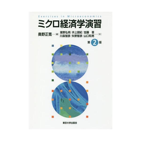 【送料無料】[本/雑誌]/ミクロ経済学演習/奥野正寛/編 猪野弘明/著 井上朋紀/著 加藤晋/著 川森智彦/著 矢野智彦/著 山口和男/著