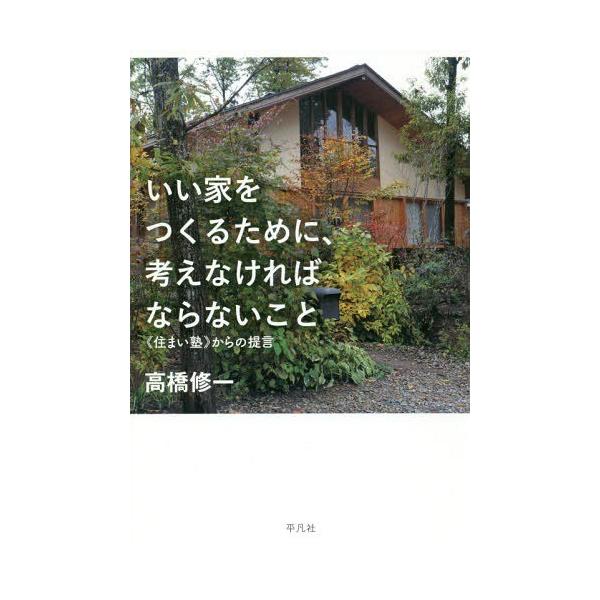 いい家をつくるために、考えなければならないこと 《住まい塾》からの提言/高橋修一