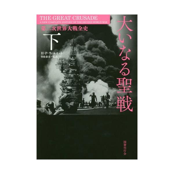 【送料無料】[本/雑誌]/大いなる聖戦 下 第二次世界大戦全史/H・P・ウィルモット/著 等松春夫/監訳
