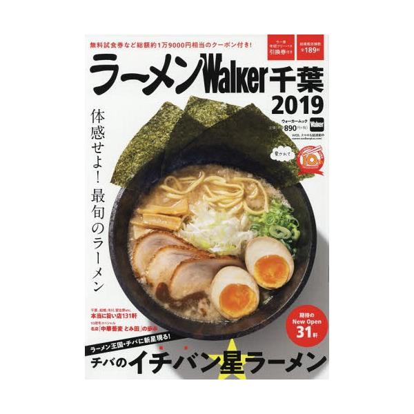 ラーメンWalker千葉 2019/旅行