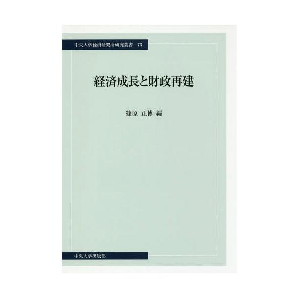 【送料無料】[本/雑誌]/経済成長と財政再建 (中央大学経済研究所研究叢書)/篠原正博/編