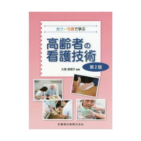 [Release date: September 30, 2018]大塚眞理子/編著/カラー写真で学ぶ高齢者の看護技術 第2版、メディア：BOOK、発売日：2018/09、重量：340g、商品コード：NEOBK-2281710、JANコード...