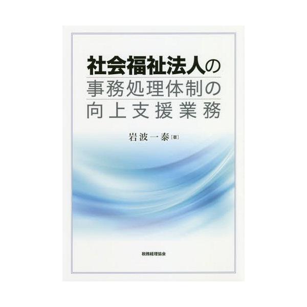 【送料無料】[本/雑誌]/社会福祉法人の事務処理体制の向上支援業務/岩波一泰/著