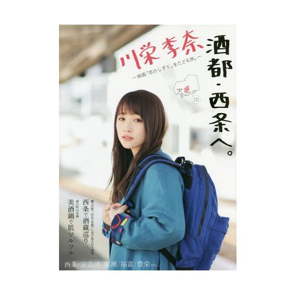 [本/雑誌]/川栄李奈 酒都・西条へ。 映画「恋のしずく」をたどる旅。/ザメディアジョンプレス