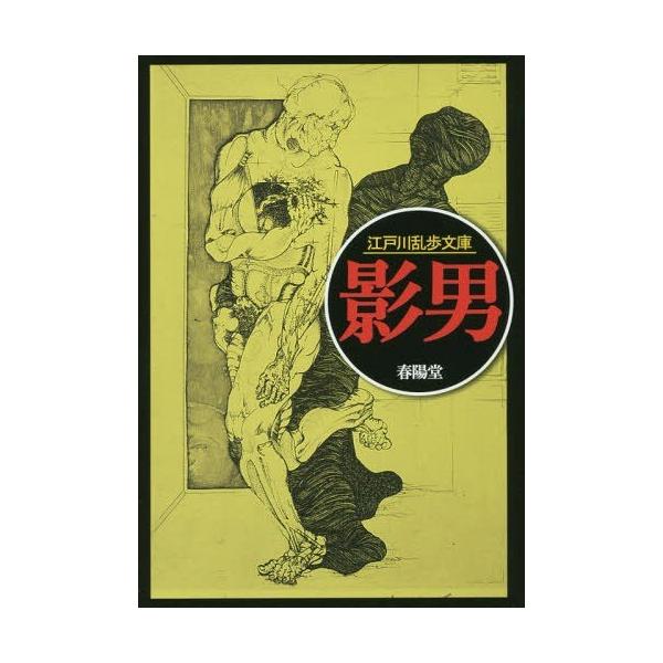 [本/雑誌]/影男 (江戸川乱歩文庫)/江戸川乱歩/著