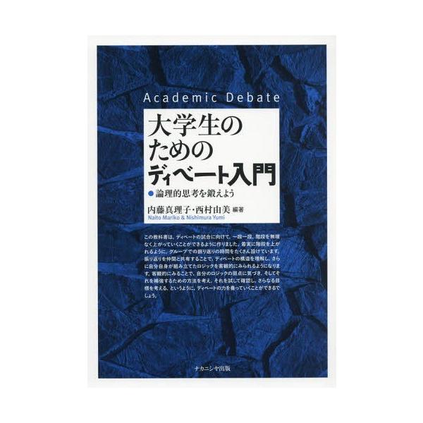 【送料無料】[本/雑誌]/大学生のためのディベート入門 論理的思考/内藤真理子/編著 西村由美/編著