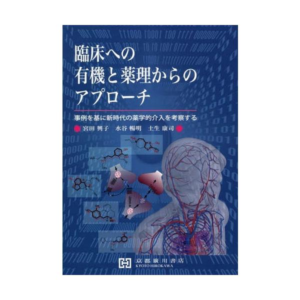 [Release date: September 28, 2018]宮田興子/他著 水谷暢明/他著/臨床への有機と薬理からのアプローチ、メディア：BOOK、発売日：2018/09、重量：340g、商品コード：NEOBK-2283114、JA...