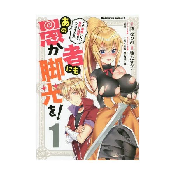 本 雑誌 愚か者にも脚光を この素晴らしい世界に祝福を エクストラ 1 角川コミックス エース 暁なつめ 原作 豚たま子 漫画 昼熊 ストー Buyee Buyee Jasa Perwakilan Pembelian Barang Online Di Jepang