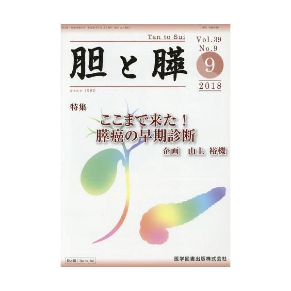 【送料無料】[本/雑誌]/胆と膵 39- 9/医学図書出版