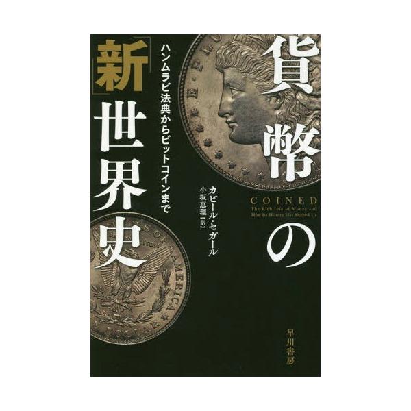 貨幣の「新」世界史 ハンムラビ法典からビットコインまで/カビール・セガール/小坂恵理