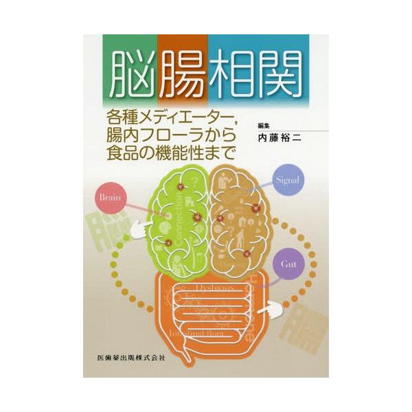 【送料無料】[本/雑誌]/脳腸相関-各種メディエーター 腸内フロー/内藤裕二/編集