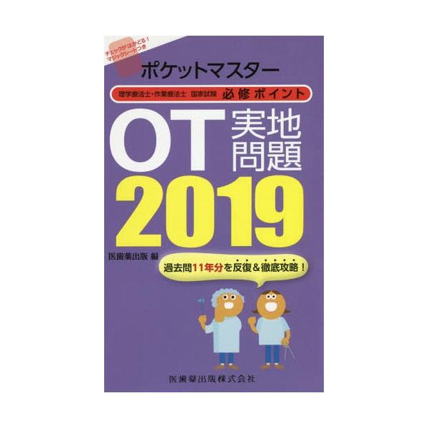 [Release date: September 28, 2018]医歯薬出版/編/2019 OT実地問題 (ポケットマスター)、メディア：BOOK、発売日：2018/09、重量：540g、商品コード：NEOBK-2284813、JANコー...