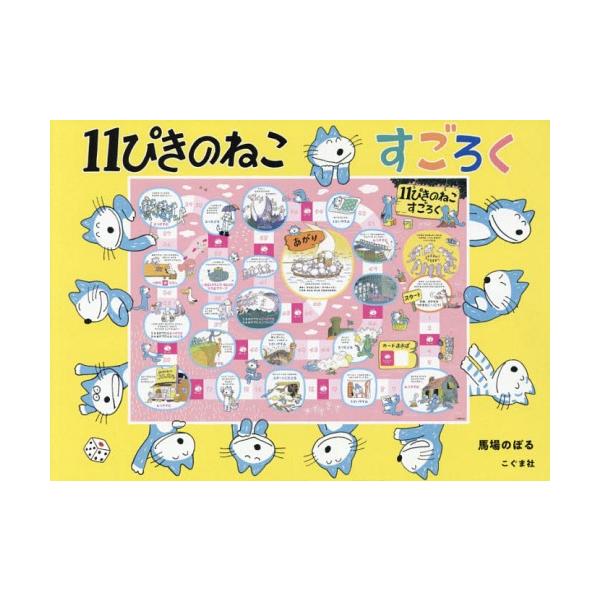 [Release date: October 28, 2018]馬場のぼる/絵/11ぴきのねこ すごろく、メディア：BOOK、発売日：2018/10、重量：181g、商品コード：NEOBK-2284824、JANコード/ISBNコード：97...