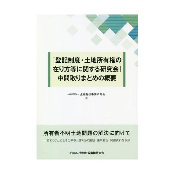 【送料無料】[本/雑誌]/「登記制度・土地所有権の在り方等に関する研究会」中間取りまとめの概要/金融財政事情研