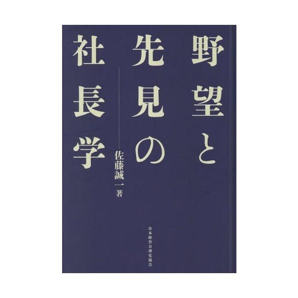 【送料無料】[本/雑誌]/野望と先見の社長学 新装版/佐藤誠一/著
