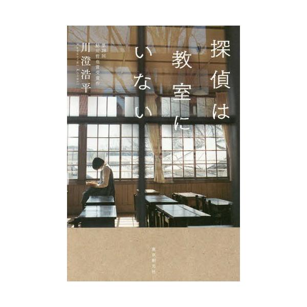 本 雑誌 探偵は教室にいない 川澄浩平 著 Buyee Buyee 提供一站式最全面最专业现地yahoo Japan拍卖代bid代拍代购服务bot Online