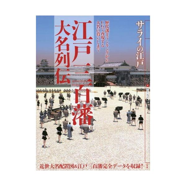 【条件付+10%相当】江戸三百藩大名列伝 サライの江戸 歴代藩主ランキングからCGで再現する大名の暮らしまで【条件はお店TOPで】