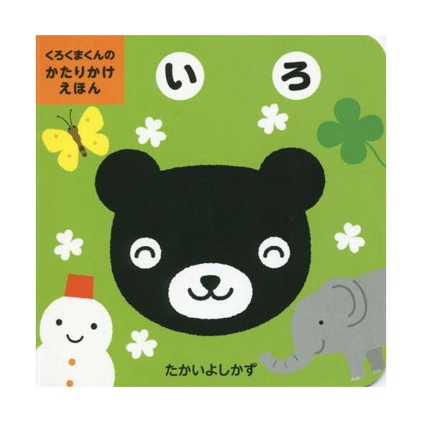 [Release date: October 19, 2018]たかいよしかず/さく・え/いろ (くろくまくんのかたりかけえほん)、メディア：BOOK、発売日：2018/10、重量：156g、商品コード：NEOBK-2285736、JANコ...