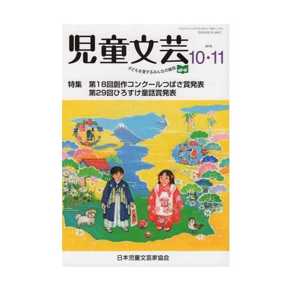 [本/雑誌]/児童文芸 2018年 10-11月号/日本児童文芸家協会/編集