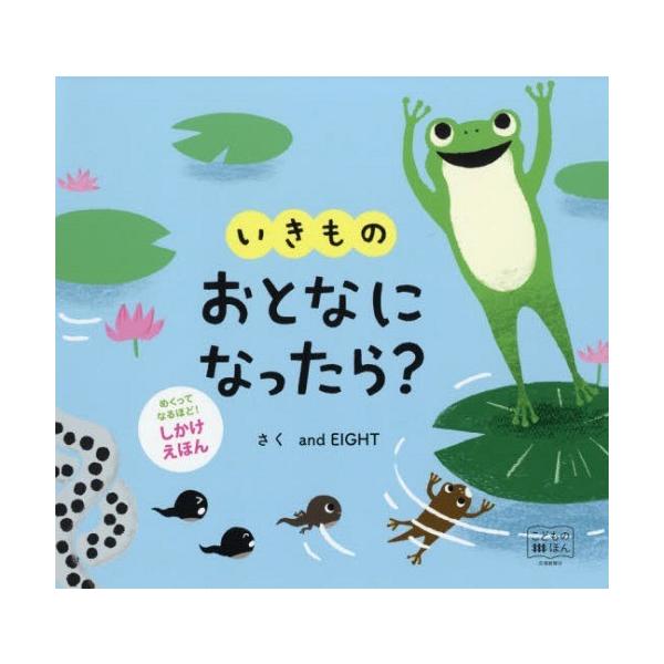 いきものおとなになったら?/andEIGHT/子供/絵本