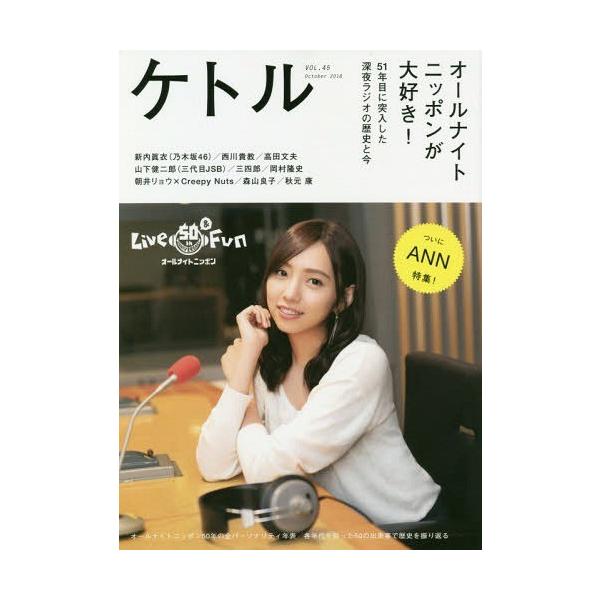 [本/雑誌]/ケトル VOL.45(2018October) 【表紙】 新内眞衣(乃木坂46)/博報堂ケト編集 太田出版/編集
