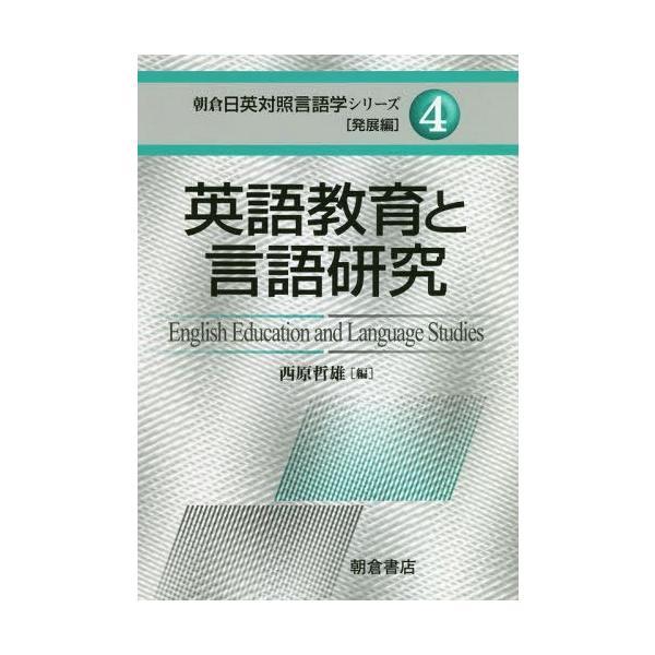 【送料無料】[本/雑誌]/朝倉日英対照言語学シリーズ 発展編4/西原哲雄/編