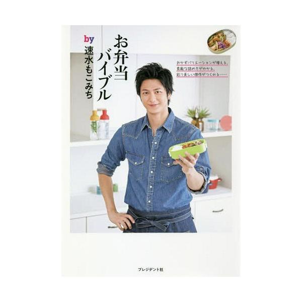 [本/雑誌]/お弁当バイブルby速水もこみち/速水もこみち/著
