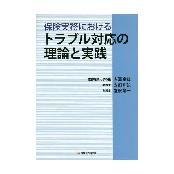 【送料無料】[本/雑誌]/保険実務におけるトラブル対応の理論と実践/吉澤卓哉/著 安田和弘/著 宮根宏一/著