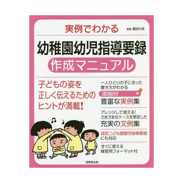 [Release date: October 18, 2018]冨田久枝/監修/実例でわかる幼稚園幼児指導要録作成マニュアル 〔2018-2〕、メディア：BOOK、発売日：2018/10、重量：540g、商品コード：NEOBK-228760...