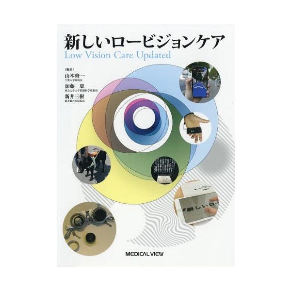 【送料無料】[本/雑誌]/新しいロービジョンケア/山本修一/編集 加藤聡/編集 新井三樹/編集