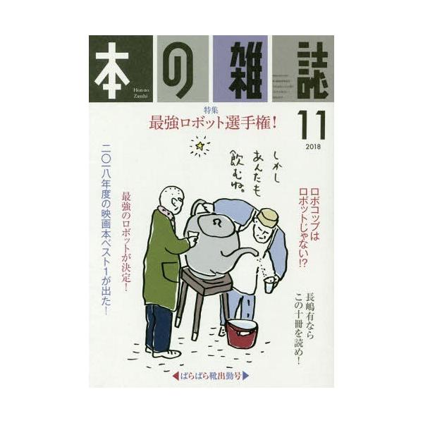 [本/雑誌]/本の雑誌 2018-11/本の雑誌社