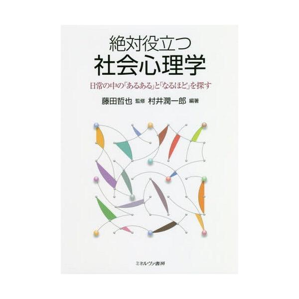 【送料無料】[本/雑誌]/絶対役立つ社会心理学 日常の中の「あるある」と「なるほど」を探す/村井潤一郎/編著