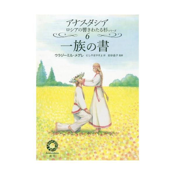アナスタシア 共同の創造 私たちは何者なのか 一族の書 5冊セット 本/雑誌]/一族の書 (アナスタシア ロシアの響きわたる杉シリーズ