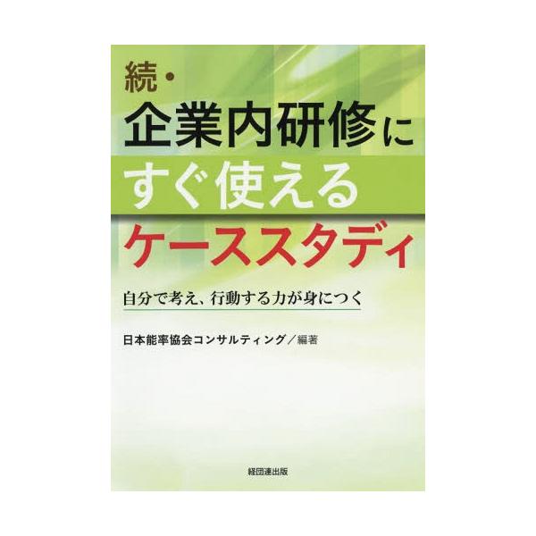 [Release date: October 17, 2018]日本能率協会コンサルティング/編著/企業内研修にすぐ使えるケーススタディ 続、メディア：BOOK、発売日：2018/10、重量：340g、商品コード：NEOBK-2288179...