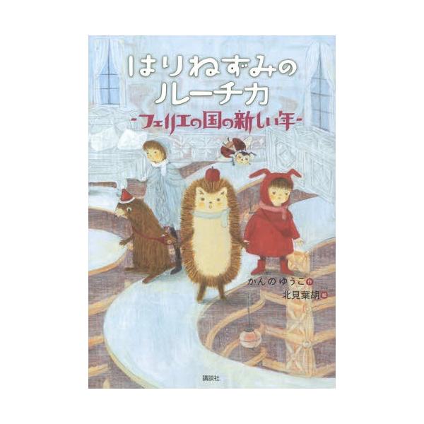 [Release date: October 19, 2018]かんのゆうこ/作 北見葉胡/絵/はりねずみのルーチカ フェリエの国の新しい年 (わくわくライブラリー)、メディア：BOOK、発売日：2018/10、重量：340g、商品コード：...