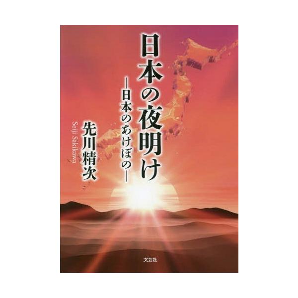 [本/雑誌]/日本の夜明けー日本のあけぼの先川精次/著