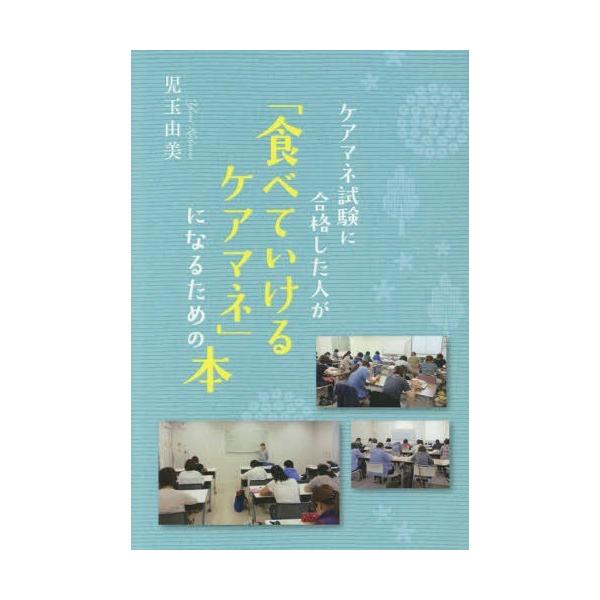 [本/雑誌]/「食べていけるケアマネ」になるための本 (ケアマネ試験に合格した人が)/児玉由美/著