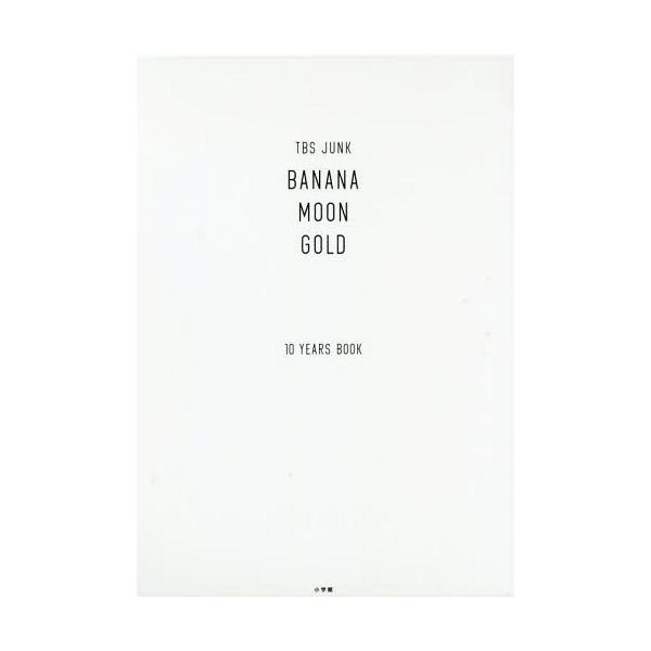 [本/雑誌]/バナナマン TBS JUNK BANANAMOON GOLD 10YEARS BOOK/バナナマン/著(単行本・ムック)