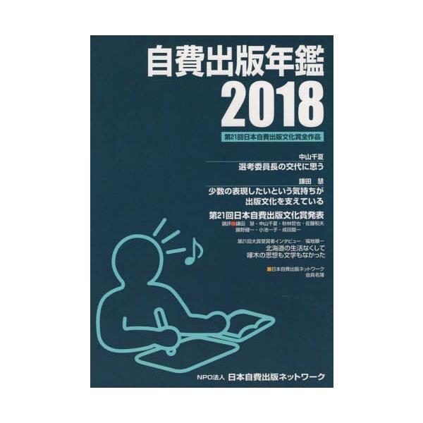 【送料無料】[本/雑誌]/2018 自費出版年鑑/サンライズ出版/編集