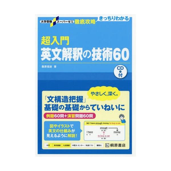 [本/雑誌]/超入門英文解釈の技術60 (大学受験スーパーゼミ)/桑原信淑/著