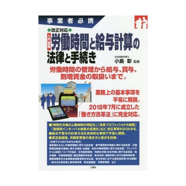 [書籍のメール便同梱は2冊まで]/【送料無料選択可】[本/雑誌]/改正対応入門図解労働時間と給与計算の法律と手続き 事業者必携/小島彰/監修