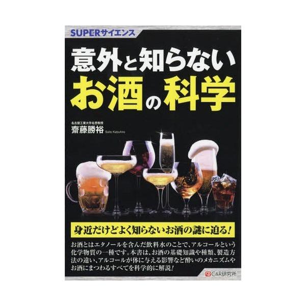 【送料無料】[本/雑誌]/意外と知らないお酒の科学 (SUPERサイエンス)/齋藤勝裕/著